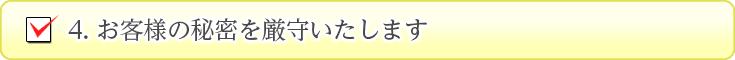 お客様の秘密を厳守いたします